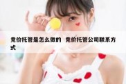 竞价托管是怎么做的  竞价托管公司联系方式