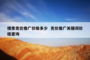 搜索竞价推广价格多少  竞价推广关键词价格查询