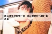 连云港竞价托管厂家  连云港竞价托管厂家名单