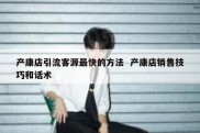 产康店引流客源最快的方法  产康店销售技巧和话术