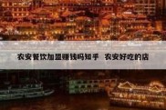 农安餐饮加盟赚钱吗知乎  农安好吃的店