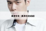 美发引流（美发引流话语）