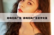 商场招商广告  商场招商广告宣传文案