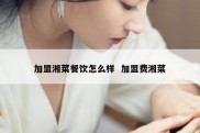 加盟湘菜餐饮怎么样  加盟费湘菜