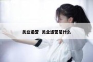 美业运营  美业运营是什么