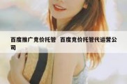 百度推广竞价托管  百度竞价托管代运营公司