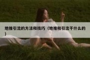 地推引流的方法和技巧（地推和引流干什么的）