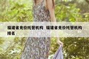 福建省竞价托管机构  福建省竞价托管机构排名