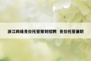 浙江网络竞价托管策划招聘  竞价托管兼职