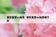 餐饮直营vs加盟  餐饮直营vs加盟哪个好