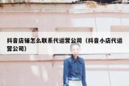 抖音店铺怎么联系代运营公司（抖音小店代运营公司）