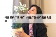 抖音里的广告推广  抖音广告推广是什么意思