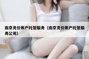 南京竞价账户托管服务（南京竞价账户托管服务公司）