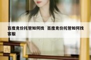 百度竞价托管如何找  百度竞价托管如何找客服
