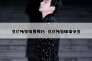 竞价托管销售技巧  竞价托管哪家便宜