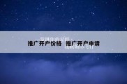 推广开户价格  推广开户申请