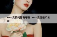 sem竞价托管有哪些  sem竞价推广公司