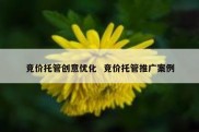 竞价托管创意优化  竞价托管推广案例