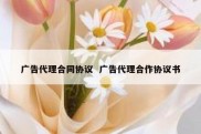 广告代理合同协议  广告代理合作协议书