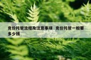 竞价托管流程及注意事项  竞价托管一般要多少钱