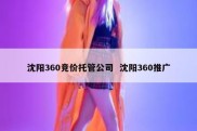沈阳360竞价托管公司  沈阳360推广