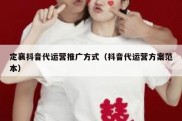 定襄抖音代运营推广方式（抖音代运营方案范本）