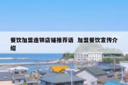 餐饮加盟连锁店铺推荐语  加盟餐饮宣传介绍