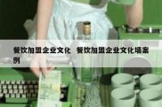 餐饮加盟企业文化  餐饮加盟企业文化墙案例