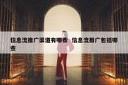 信息流推广渠道有哪些  信息流推广包括哪些