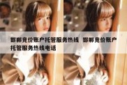 邯郸竞价账户托管服务热线  邯郸竞价账户托管服务热线电话