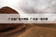 广点通广告代理商  广点通一级代理