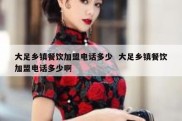 大足乡镇餐饮加盟电话多少  大足乡镇餐饮加盟电话多少啊