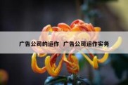 广告公司的运作  广告公司运作实务