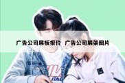 广告公司展板报价  广告公司展架图片