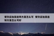 餐饮店加盟连锁方案怎么写  餐饮店加盟连锁方案怎么写好