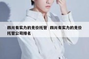 四川有实力的竞价托管  四川有实力的竞价托管公司排名