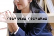 广告公司代理加盟  广告公司连锁加盟