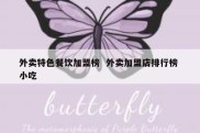 外卖特色餐饮加盟榜  外卖加盟店排行榜 小吃