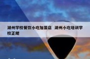 湖州学校餐饮小吃加盟店  湖州小吃培训学校正规