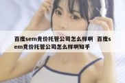 百度sem竞价托管公司怎么样啊  百度sem竞价托管公司怎么样啊知乎