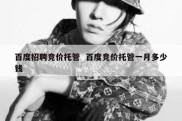 百度招聘竞价托管  百度竞价托管一月多少钱