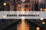 直播间涨粉  新直播间怎样增加人气