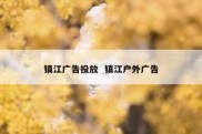 镇江广告投放  镇江户外广告