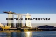 略阳县广告公司  略阳县广电营业厅电话