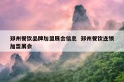 郑州餐饮品牌加盟展会信息  郑州餐饮连锁加盟展会