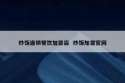 炒饭连锁餐饮加盟店  炒饭加盟官网