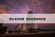 敦化竞价托管  竞价托管如何托管