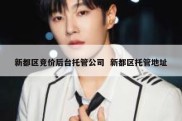 新都区竞价后台托管公司  新都区托管地址