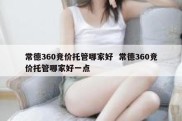 常德360竞价托管哪家好  常德360竞价托管哪家好一点