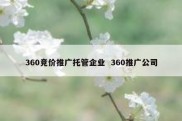 360竞价推广托管企业  360推广公司